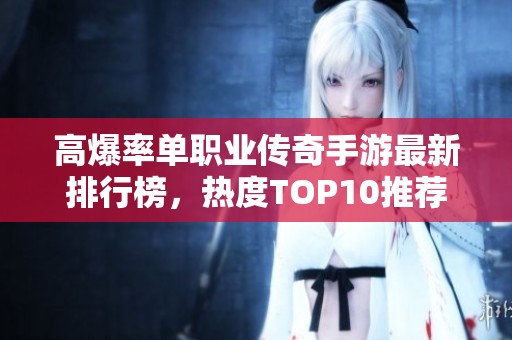 高爆率单职业传奇手游最新排行榜，热度TOP10推荐玩法与技巧