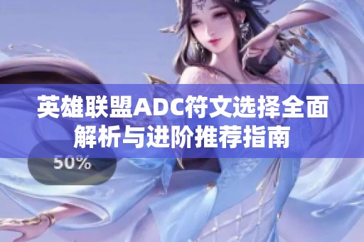英雄联盟ADC符文选择全面解析与进阶推荐指南
