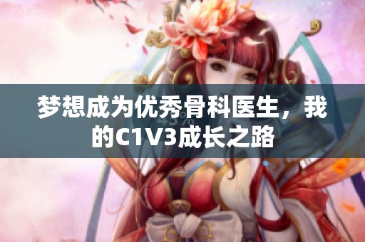 梦想成为优秀骨科医生，我的C1V3成长之路