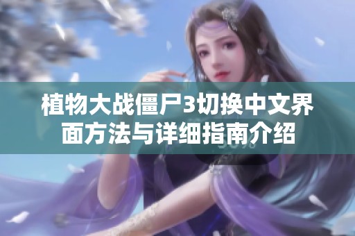 植物大战僵尸3切换中文界面方法与详细指南介绍