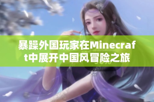 暴躁外国玩家在Minecraft中展开中国风冒险之旅