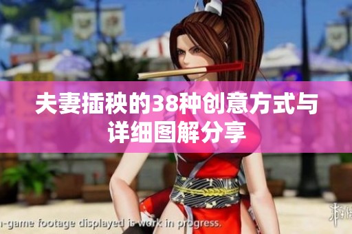 夫妻插秧的38种创意方式与详细图解分享
