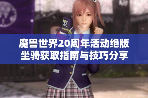 魔兽世界20周年活动绝版坐骑获取指南与技巧分享