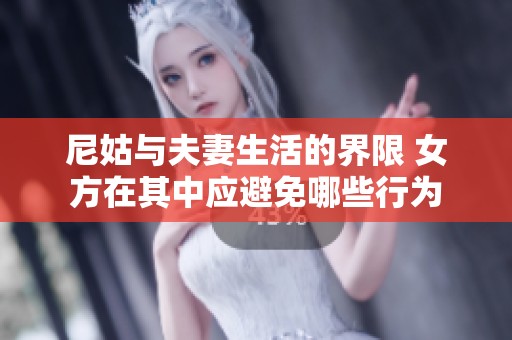 尼姑与夫妻生活的界限 女方在其中应避免哪些行为