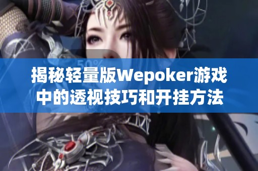 揭秘轻量版Wepoker游戏中的透视技巧和开挂方法
