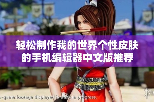 轻松制作我的世界个性皮肤的手机编辑器中文版推荐