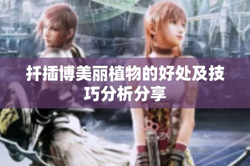 扦插博美丽植物的好处及技巧分析分享