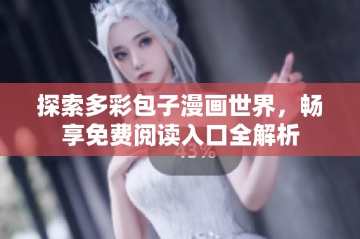 探索多彩包子漫画世界，畅享免费阅读入口全解析