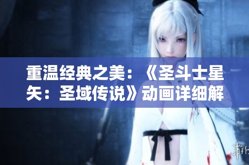 重温经典之美：《圣斗士星矢：圣域传说》动画详细解析