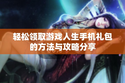 轻松领取游戏人生手机礼包的方法与攻略分享
