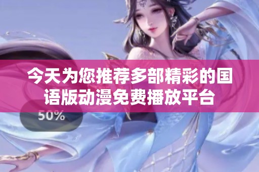 今天为您推荐多部精彩的国语版动漫免费播放平台
