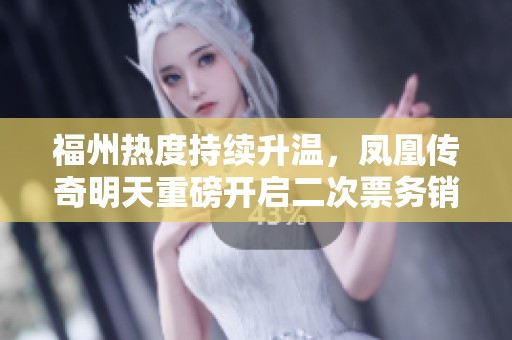 福州热度持续升温，凤凰传奇明天重磅开启二次票务销售！