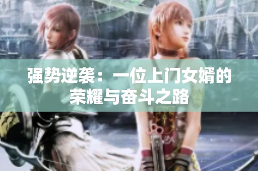 强势逆袭：一位上门女婿的荣耀与奋斗之路