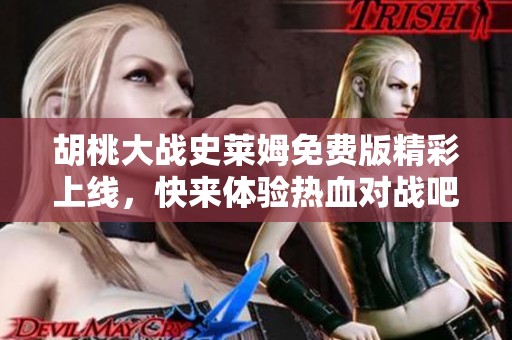 胡桃大战史莱姆免费版精彩上线，快来体验热血对战吧！