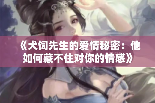 《犬饲先生的爱情秘密：他如何藏不住对你的情感》