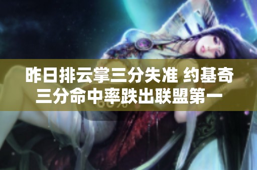 昨日排云掌三分失准 约基奇三分命中率跌出联盟第一
