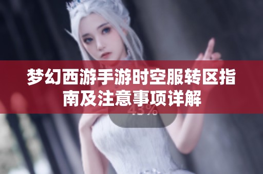 梦幻西游手游时空服转区指南及注意事项详解