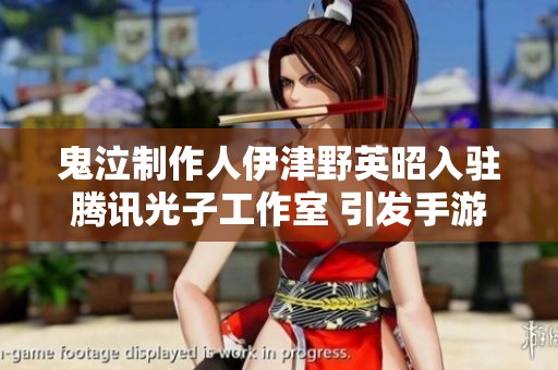 鬼泣制作人伊津野英昭入驻腾讯光子工作室 引发手游行业新热潮