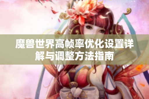 魔兽世界高帧率优化设置详解与调整方法指南