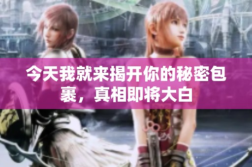 今天我就来揭开你的秘密包裹，真相即将大白