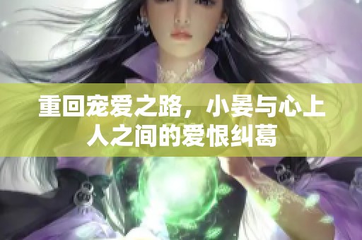 重回宠爱之路，小晏与心上人之间的爱恨纠葛