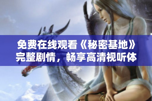 免费在线观看《秘密基地》完整剧情，畅享高清视听体验