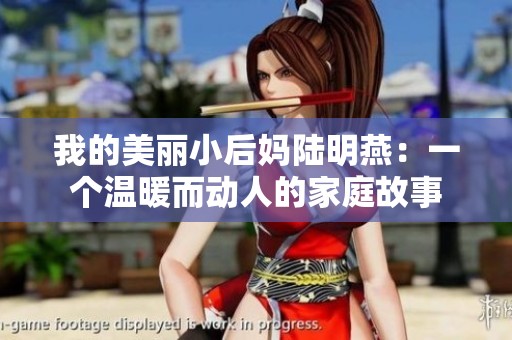 我的美丽小后妈陆明燕：一个温暖而动人的家庭故事