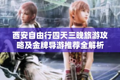 西安自由行四天三晚旅游攻略及金牌导游推荐全解析