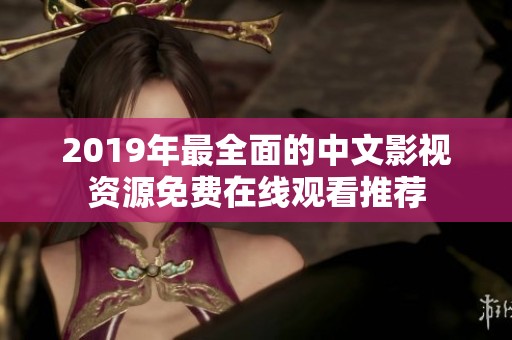 2019年最全面的中文影视资源免费在线观看推荐
