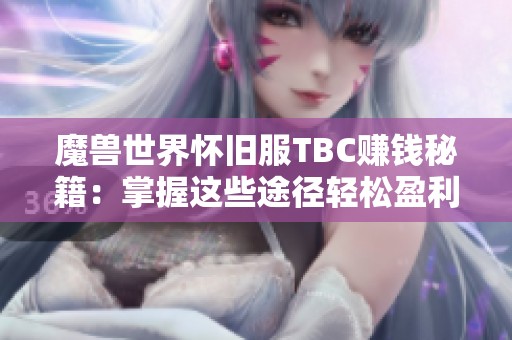 魔兽世界怀旧服TBC赚钱秘籍：掌握这些途径轻松盈利