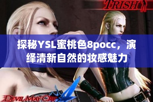 探秘YSL蜜桃色8pocc，演绎清新自然的妆感魅力