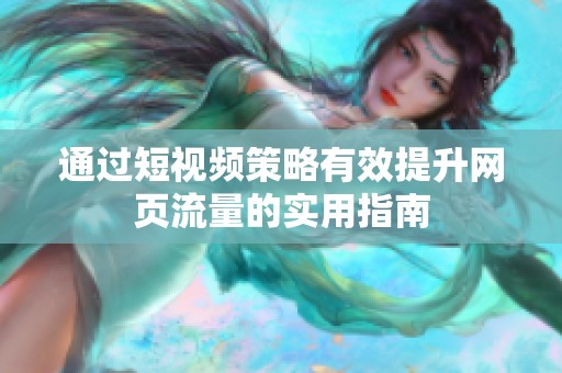 通过短视频策略有效提升网页流量的实用指南
