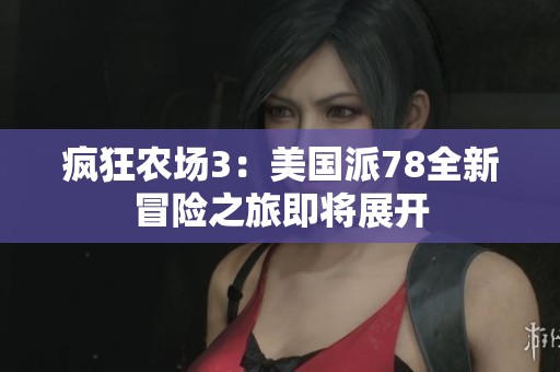 疯狂农场3：美国派78全新冒险之旅即将展开