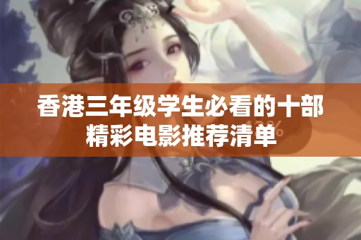 香港三年级学生必看的十部精彩电影推荐清单