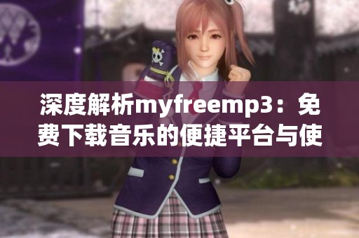 深度解析myfreemp3：免费下载音乐的便捷平台与使用技巧