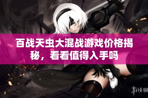 百战天虫大混战游戏价格揭秘，看看值得入手吗