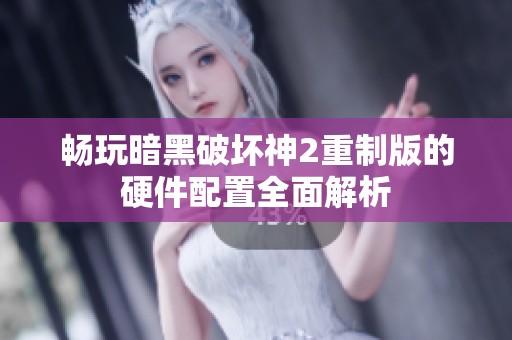 畅玩暗黑破坏神2重制版的硬件配置全面解析