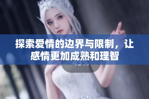 探索爱情的边界与限制，让感情更加成熟和理智
