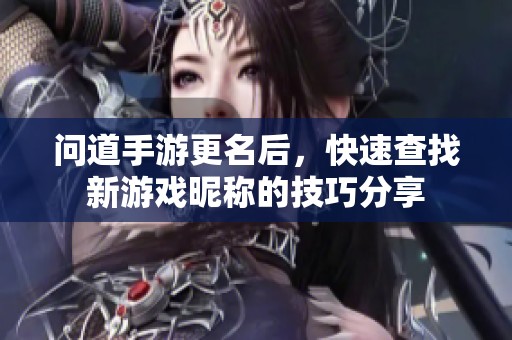 问道手游更名后，快速查找新游戏昵称的技巧分享