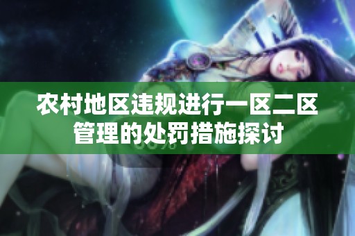农村地区违规进行一区二区管理的处罚措施探讨