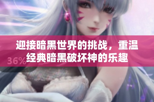 迎接暗黑世界的挑战，重温经典暗黑破坏神的乐趣