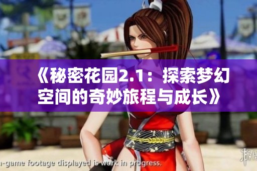 《秘密花园2.1：探索梦幻空间的奇妙旅程与成长》