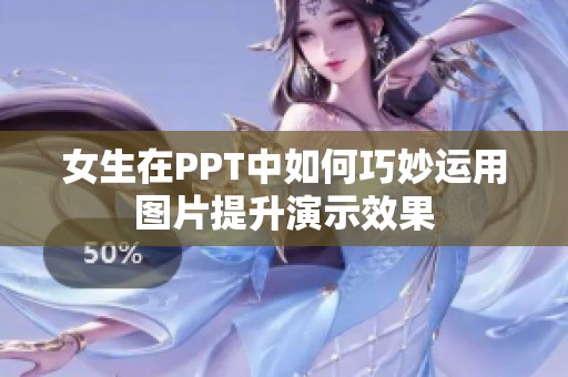 女生在PPT中如何巧妙运用图片提升演示效果