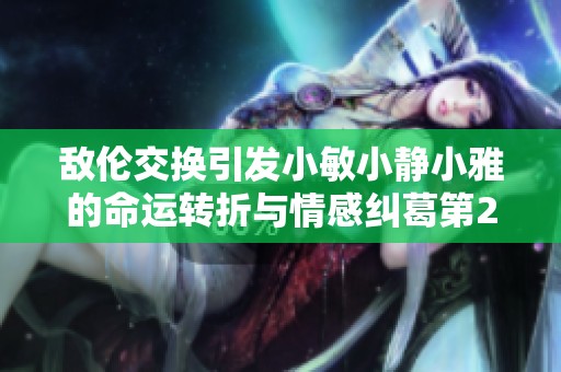 敌伦交换引发小敏小静小雅的命运转折与情感纠葛第20集解析