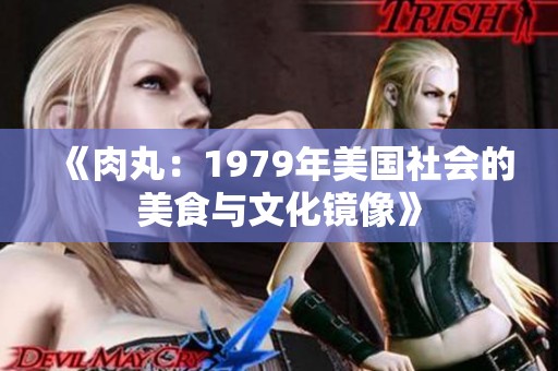 《肉丸：1979年美国社会的美食与文化镜像》