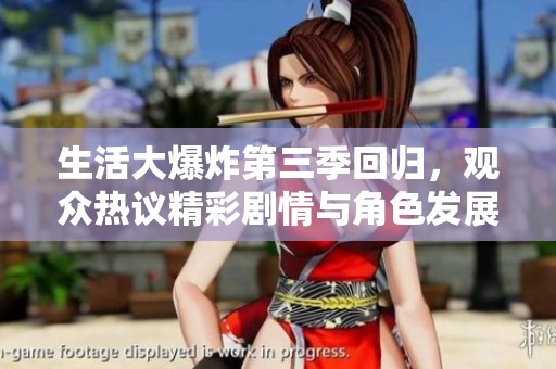 生活大爆炸第三季回归，观众热议精彩剧情与角色发展