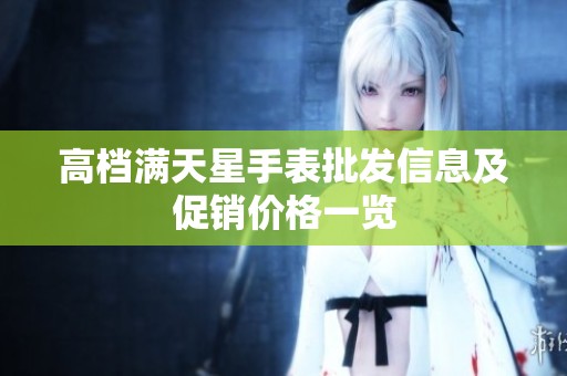 高档满天星手表批发信息及促销价格一览