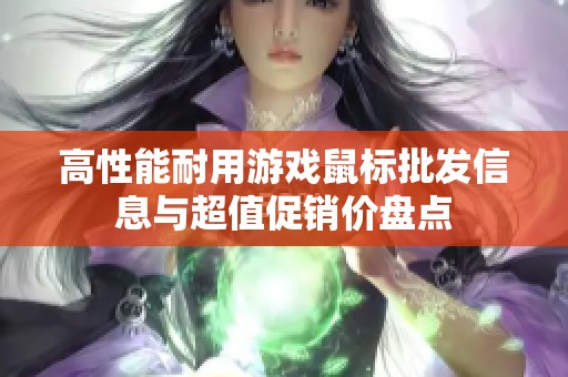 高性能耐用游戏鼠标批发信息与超值促销价盘点