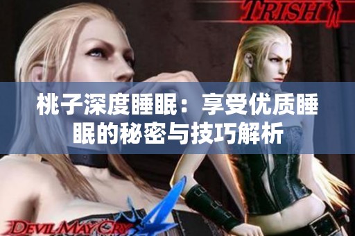 桃子深度睡眠：享受优质睡眠的秘密与技巧解析