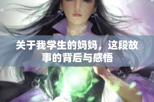 关于我学生的妈妈，这段故事的背后与感悟